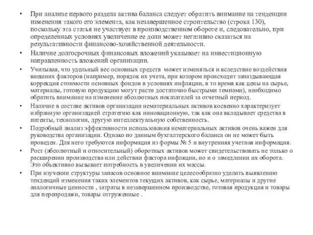 При анализе первого раздела актива баланса следует обратить внимание на