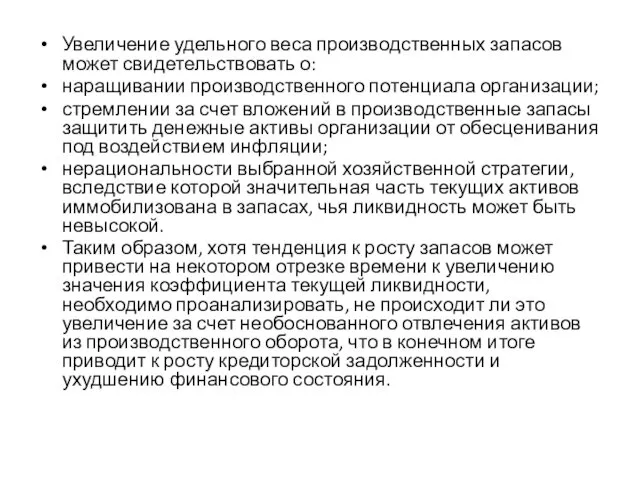 Увеличение удельного веса производственных запасов может свидетельствовать о: наращивании производственного