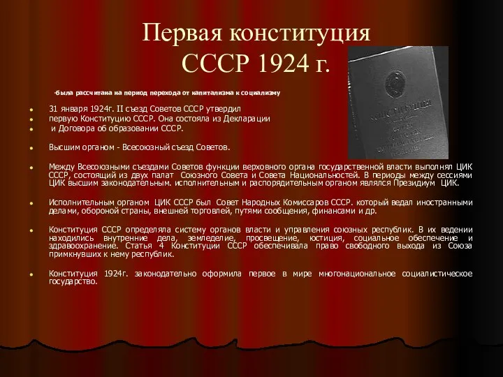 Первая конституция СССР 1924 г. -была рассчитана на период перехода от капитализма к