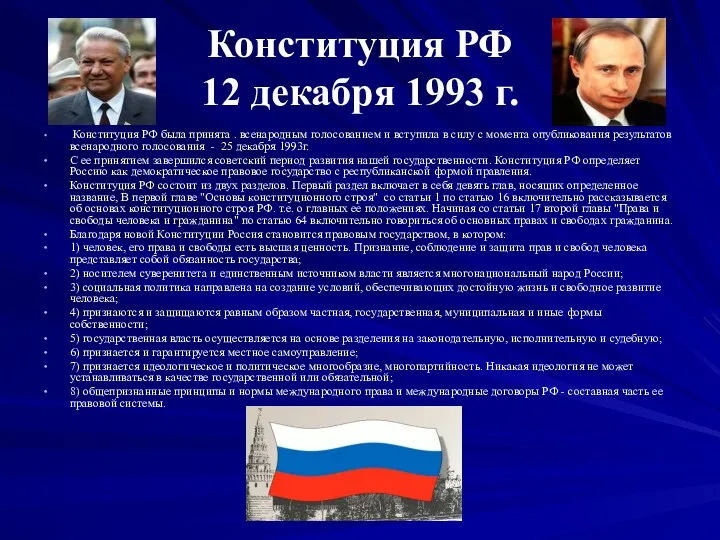 Конституция РФ 12 декабря 1993 г. Конституция РФ была принята . всенародным голосованием