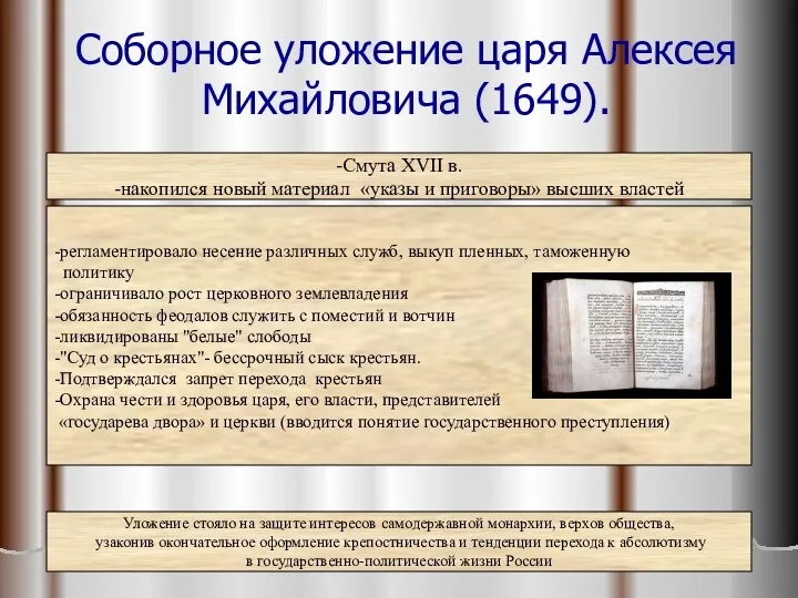 Соборное уложение царя Алексея Михайловича (1649). -Смута ХVII в. -накопился новый материал «указы