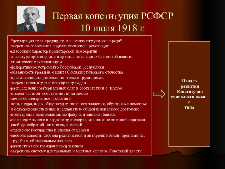Первая конституция РСФСР 10 июля 1918 г. -"декларация прав трудящегося и эксплуатируемого народа".