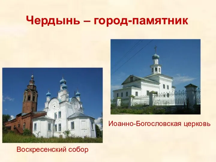Чердынь – город-памятник Воскресенский собор Иоанно-Богословская церковь