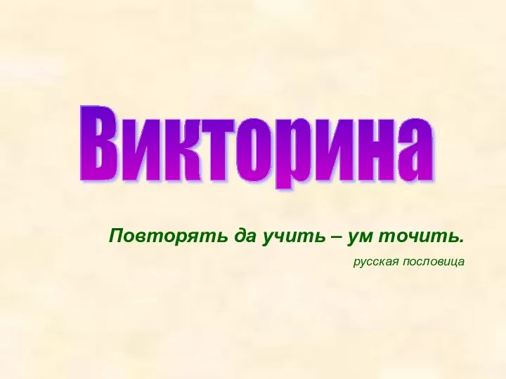 Повторять да учить – ум точить. русская пословица Викторина