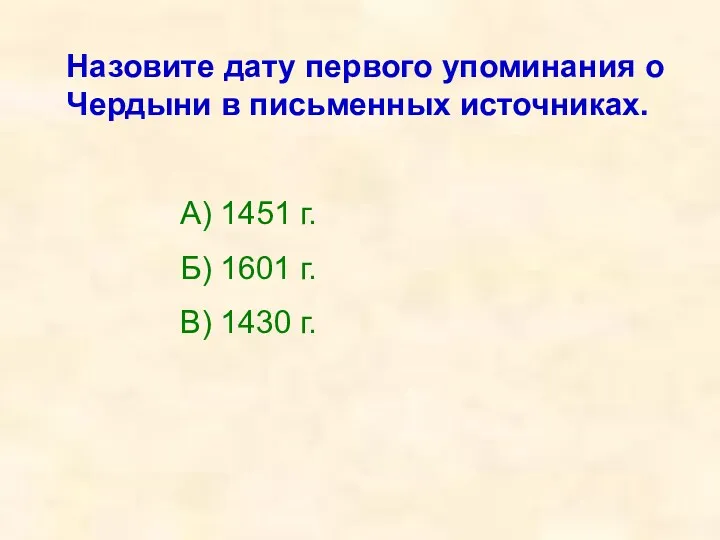 Назовите дату первого упоминания о Чердыни в письменных источниках. А)