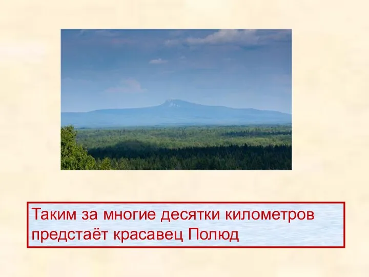 Таким за многие десятки километров предстаёт красавец Полюд