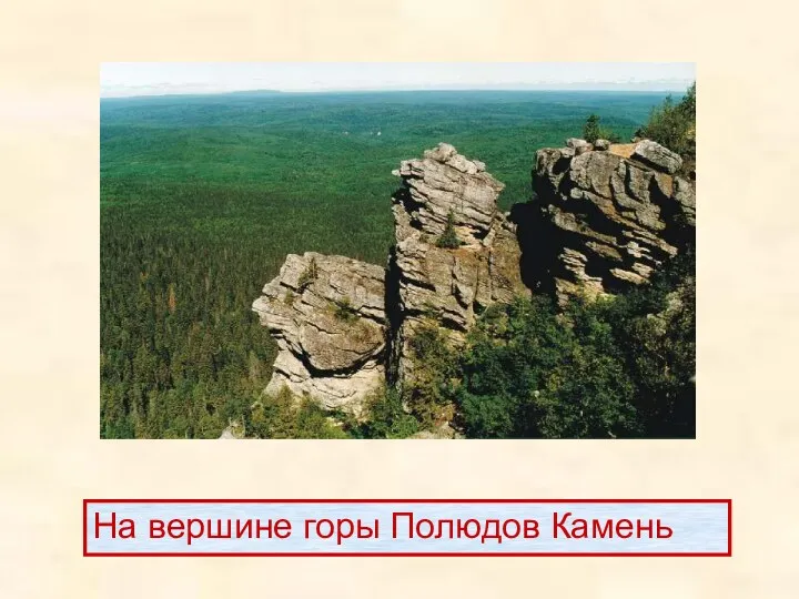 На вершине горы Полюдов Камень