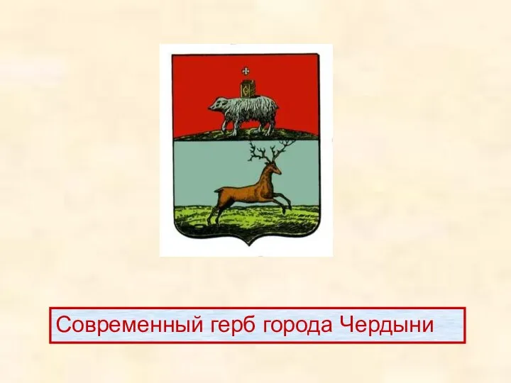 Современный герб города Чердыни