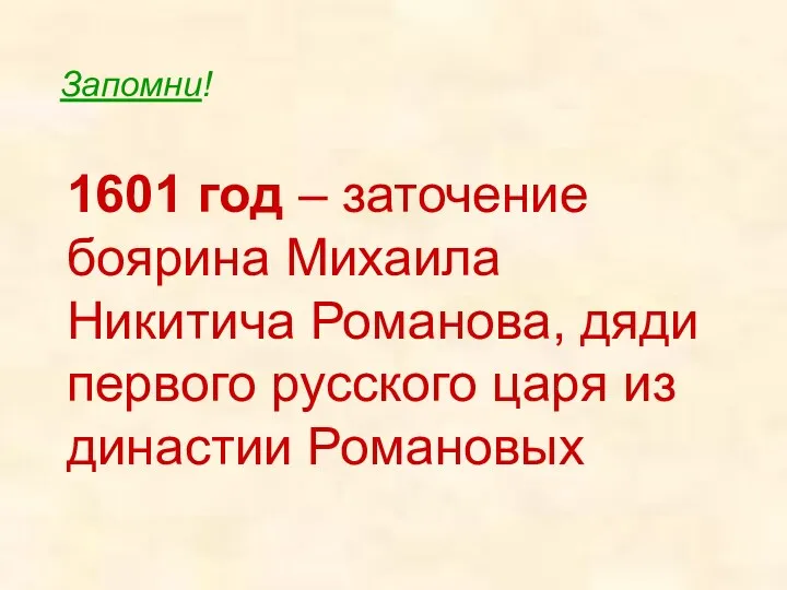 1601 год – заточение боярина Михаила Никитича Романова, дяди первого русского царя из династии Романовых Запомни!