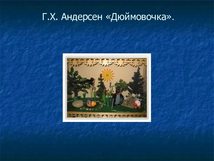 Г.Х. Андерсен «Дюймовочка».