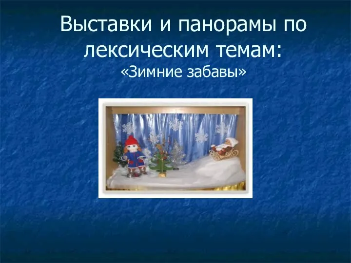 Выставки и панорамы по лексическим темам: «Зимние забавы»