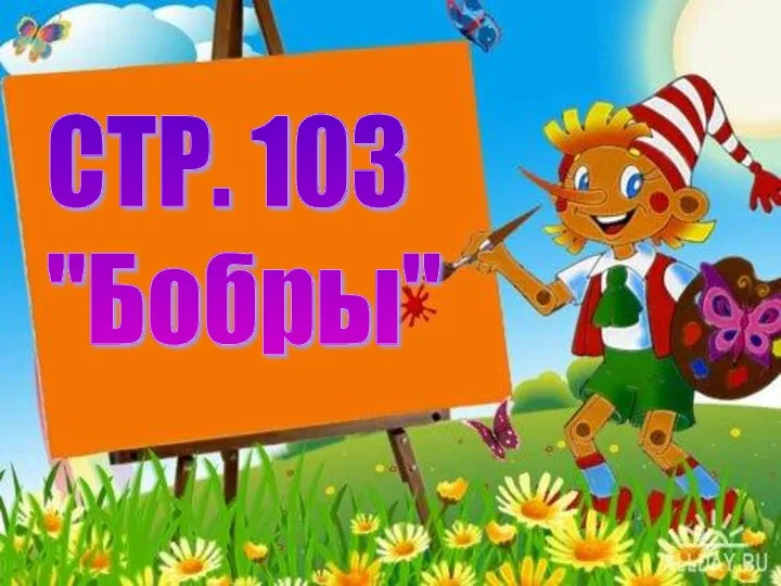 СТР. 103 "Бобры"