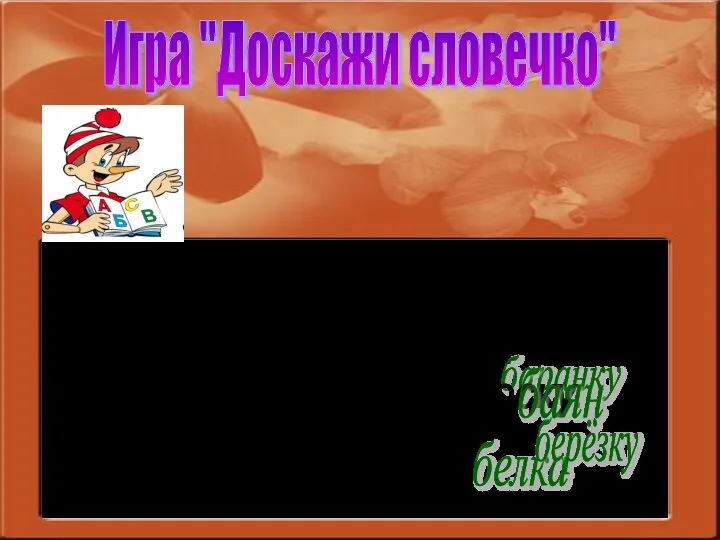 Игра "Доскажи словечко" Пышный хвост торчит с верхушки. Что за