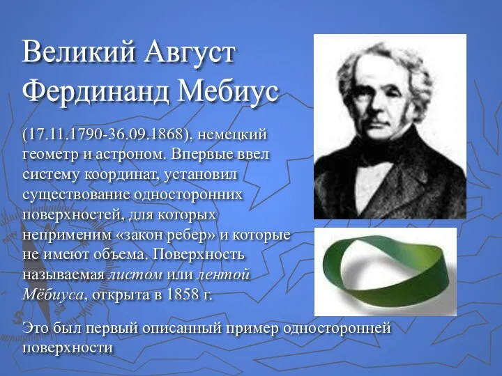 Великий Август Фердинанд Мебиус (17.11.1790-36.09.1868), немецкий геометр и астроном. Впервые