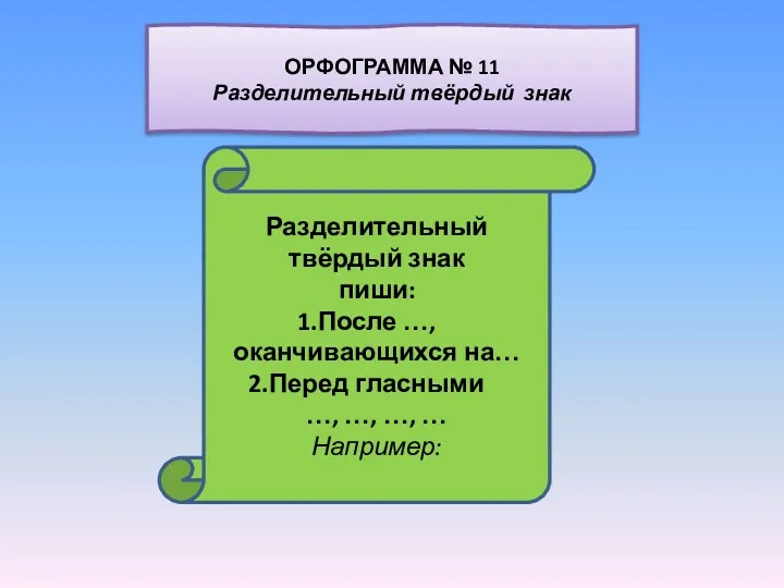 Разделительный твёрдый знак пиши: После …, оканчивающихся на… Перед гласными