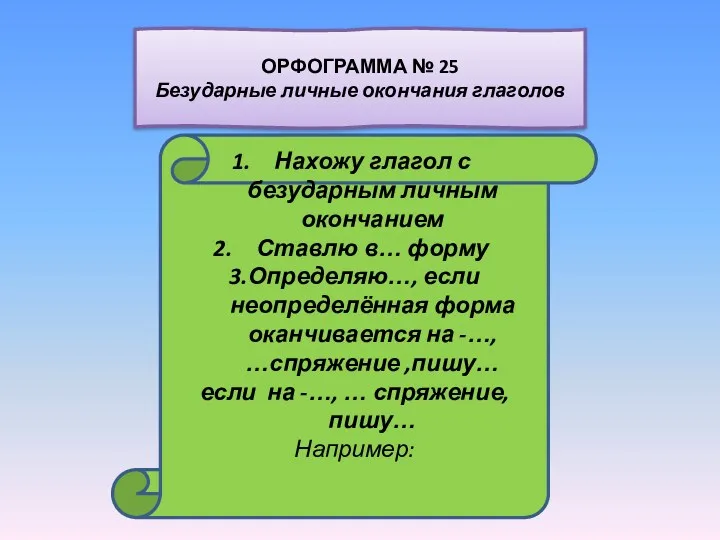 Нахожу глагол с безударным личным окончанием Ставлю в… форму 3.Определяю…,