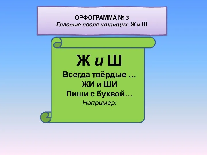 Ж и Ш Всегда твёрдые … ЖИ и ШИ Пиши