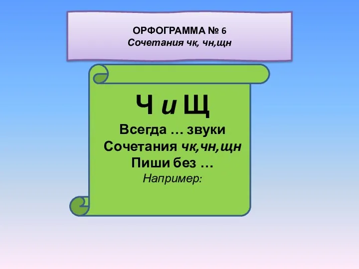 Ч и Щ Всегда … звуки Сочетания чк,чн,щн Пиши без