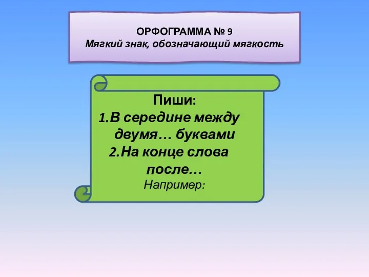 Пиши: В середине между двумя… буквами На конце слова после…