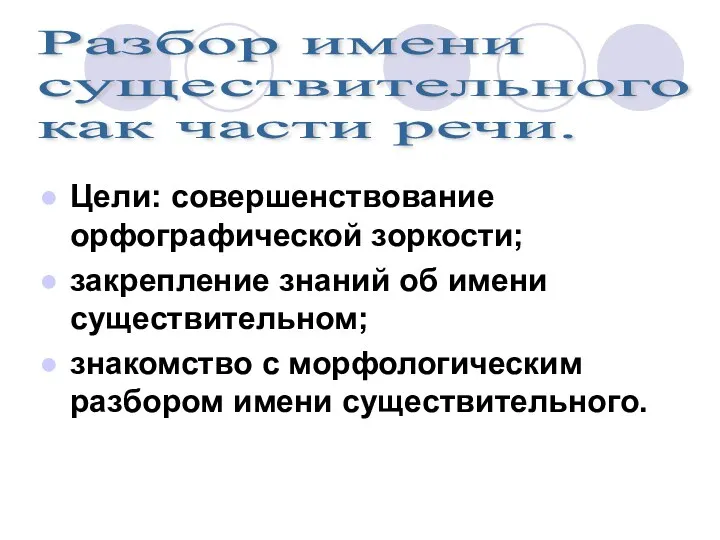 Цели: совершенствование орфографической зоркости; закрепление знаний об имени существительном; знакомство