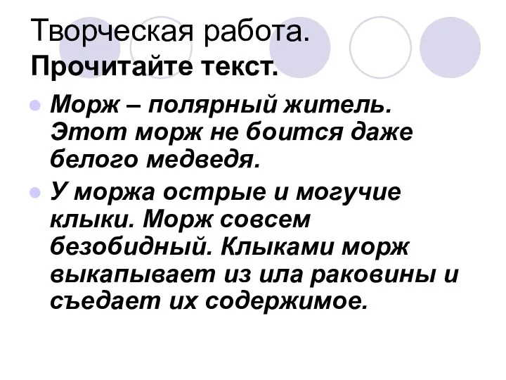 Творческая работа. Прочитайте текст. Морж – полярный житель. Этот морж