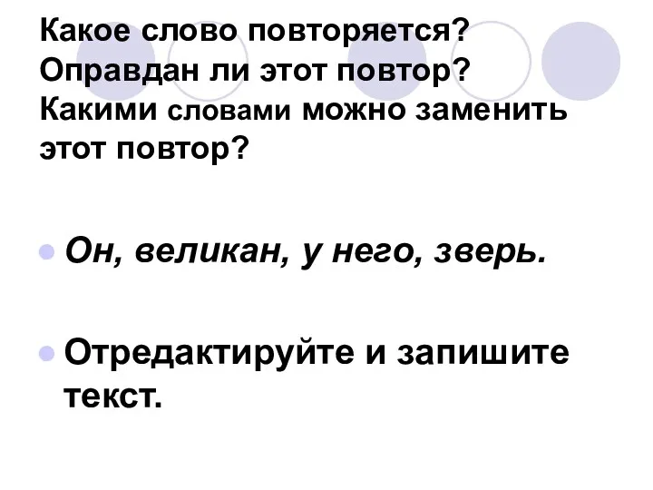 Какое слово повторяется? Оправдан ли этот повтор? Какими словами можно