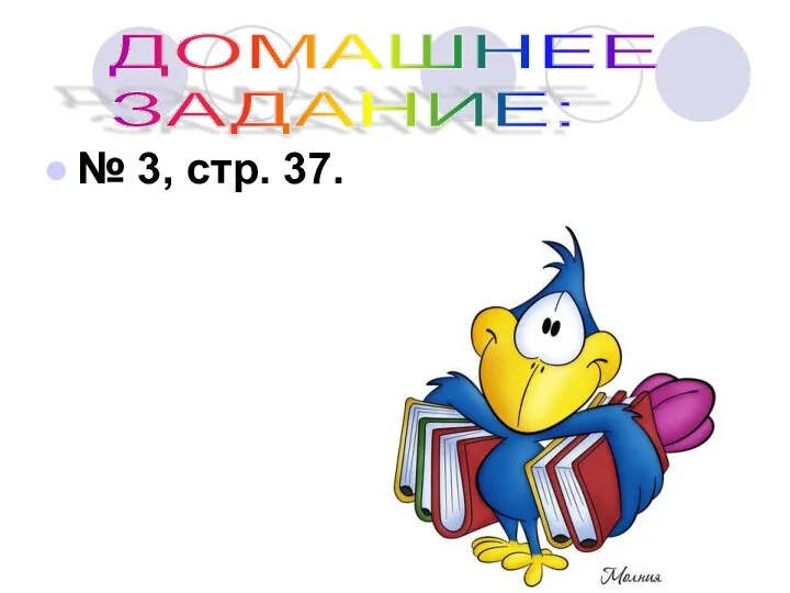 № 3, стр. 37. ДОМАШНЕЕ ЗАДАНИЕ: