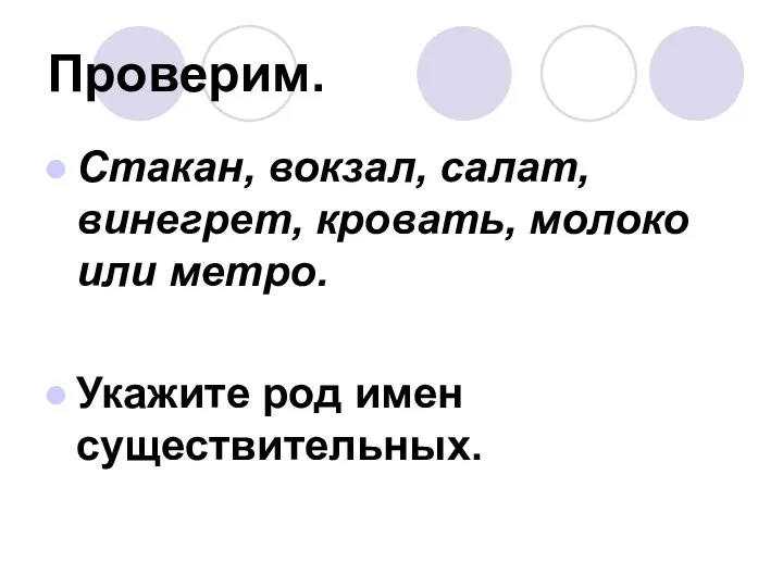 Проверим. Стакан, вокзал, салат, винегрет, кровать, молоко или метро. Укажите род имен существительных.