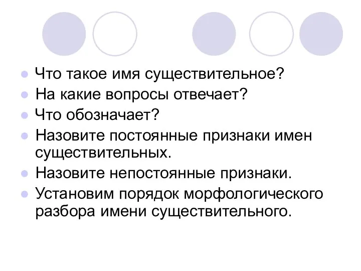 Что такое имя существительное? На какие вопросы отвечает? Что обозначает?