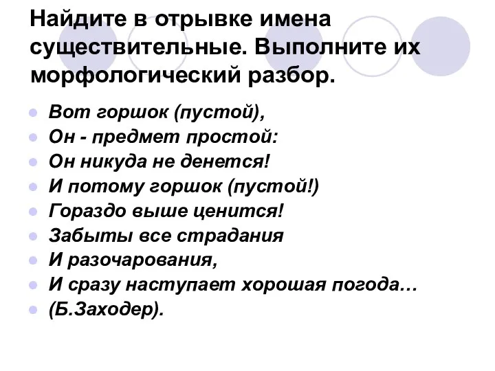 Найдите в отрывке имена существительные. Выполните их морфологический разбор. Вот