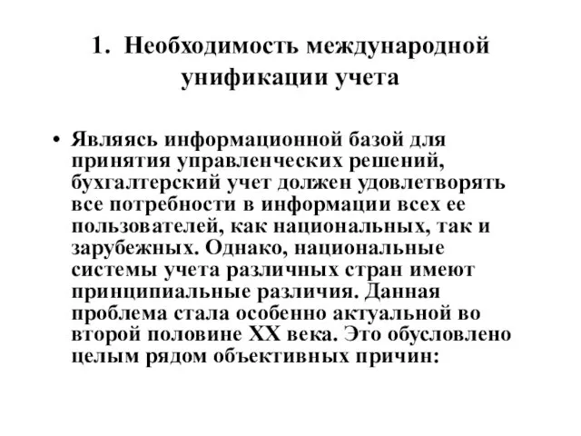 1. Необходимость международной унификации учета Являясь информационной базой для принятия