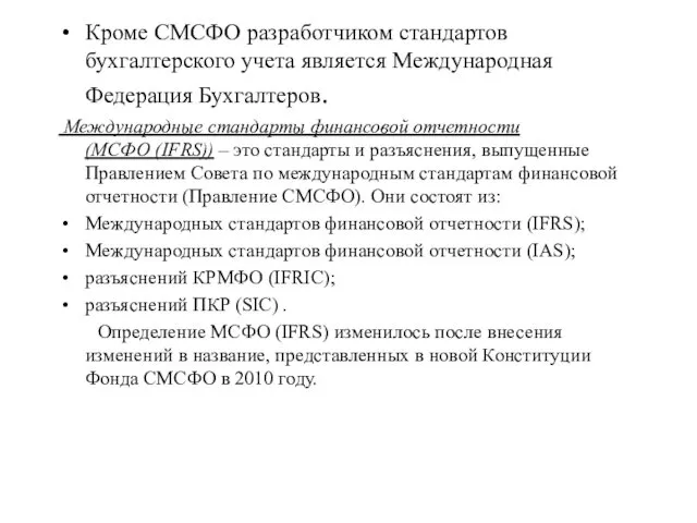 Кроме СМСФО разработчиком стандартов бухгалтерского учета является Международная Федерация Бухгалтеров.