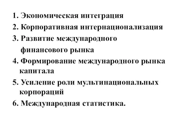 1. Экономическая интеграция 2. Корпоративная интернационализация 3. Развитие международного финансового