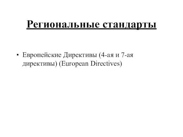 Региональные стандарты Европейские Директивы (4-ая и 7-ая директивы) (European Directives)