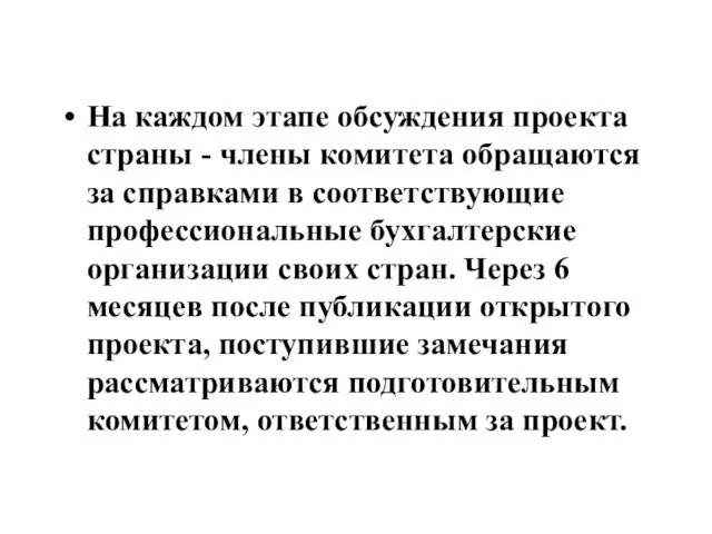 На каждом этапе обсуждения проекта страны - члены комитета обращаются