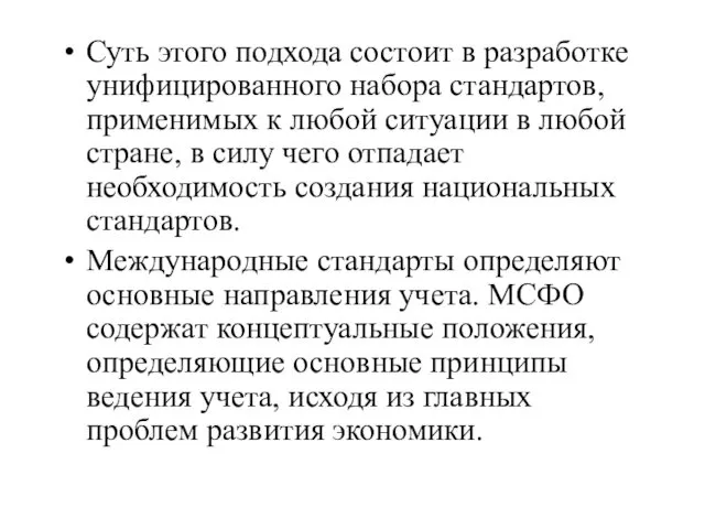 Суть этого подхода состоит в разработке унифицированного набора стандартов, применимых