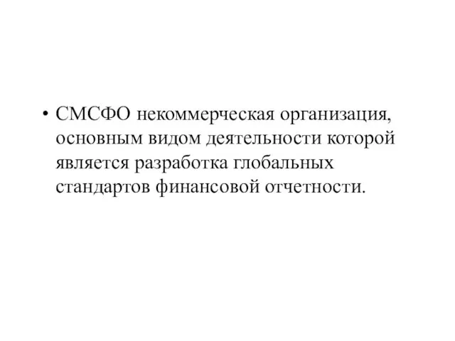 СМСФО некоммерческая организация, основным видом деятельности которой является разработка глобальных стандартов финансовой отчетности.