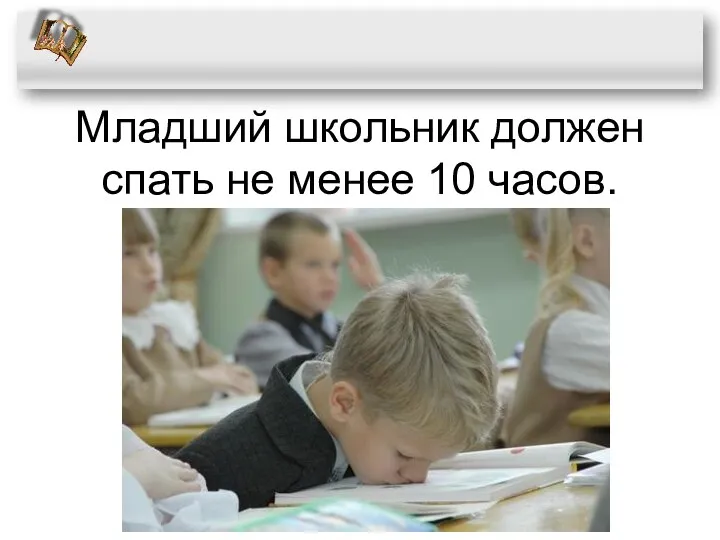 Младший школьник должен спать не менее 10 часов.