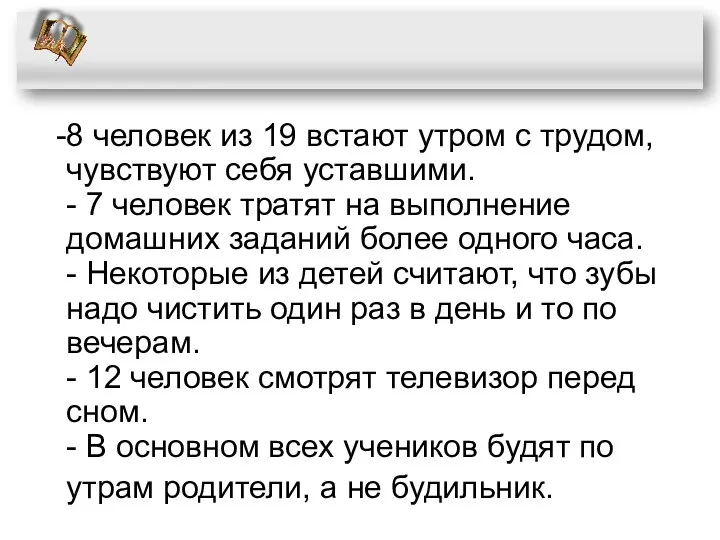 8 человек из 19 встают утром с трудом, чувствуют себя уставшими. - 7