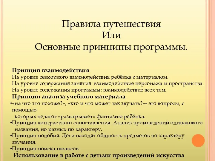 Правила путешествия Или Основные принципы программы. Принцип взаимодействия. На уровне