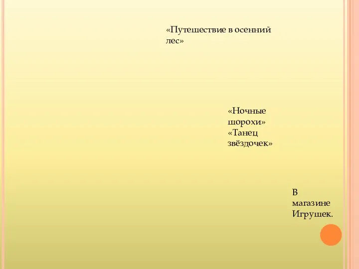 «Путешествие в осенний лес» «Ночные шорохи» «Танец звёздочек» В магазине Игрушек.