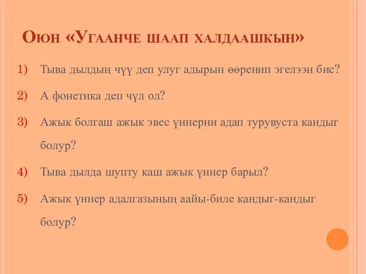 Оюн «Угаанче шаап халдаашкын» Тыва дылдың чүү деп улуг адырын