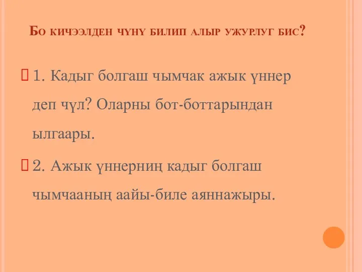 Бо кичээлден чүнү билип алыр ужурлуг бис? 1. Кадыг болгаш