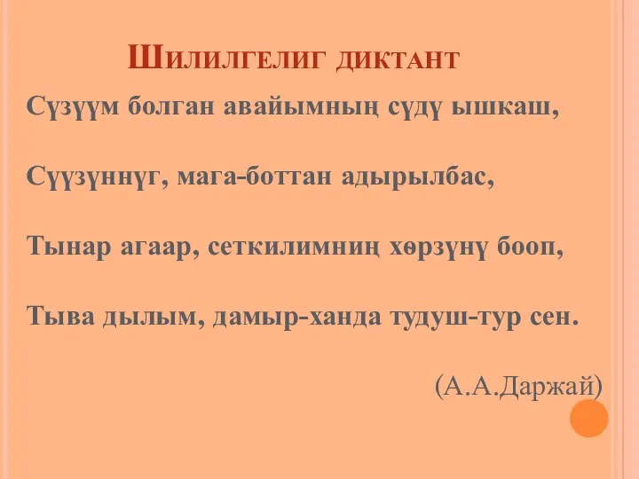 Шилилгелиг диктант Сүзүүм болган авайымның сүдү ышкаш, Сүүзүннүг, мага-боттан адырылбас,