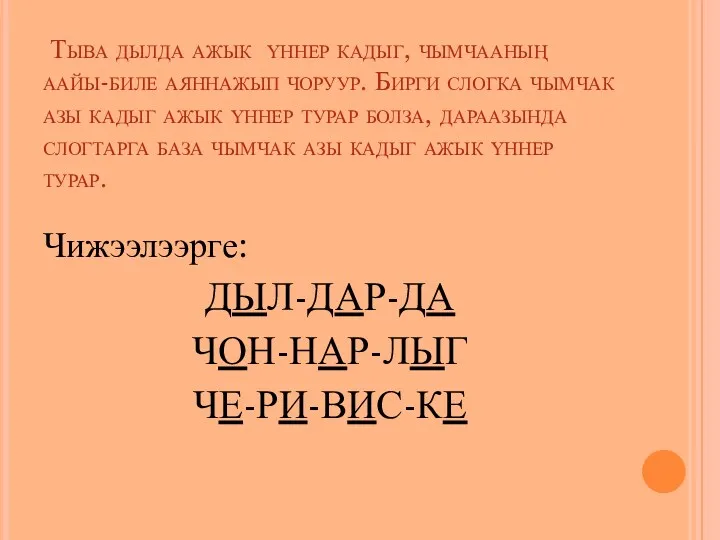 Тыва дылда ажык үннер кадыг, чымчааның аайы-биле аяннажып чоруур. Бирги