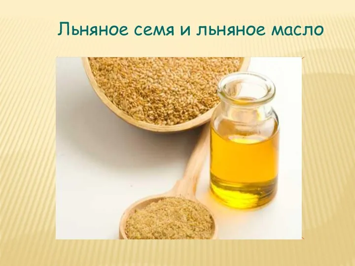 Льняное семя и льняное масло