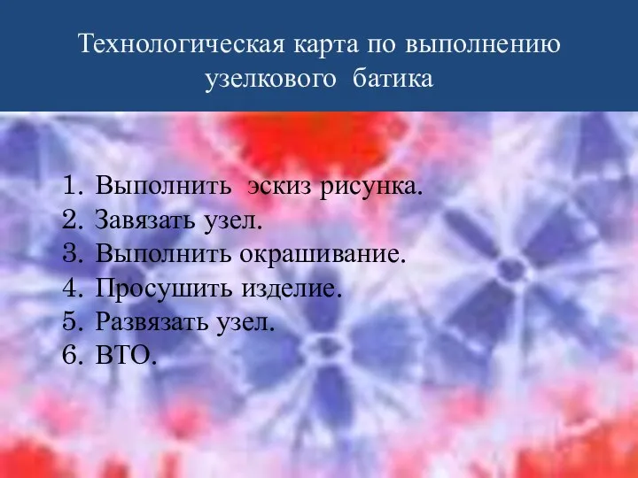 Технологическая карта по выполнению узелкового батика Выполнить эскиз рисунка. Завязать