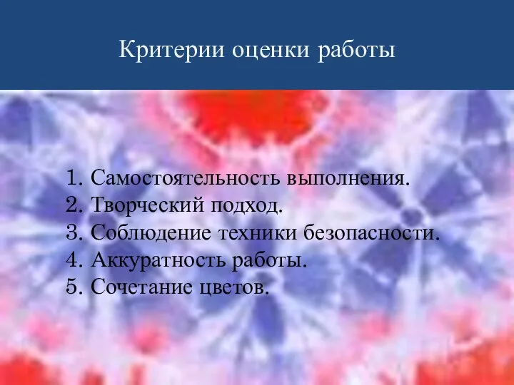 Критерии оценки работы 1. Самостоятельность выполнения. 2. Творческий подход. 3.