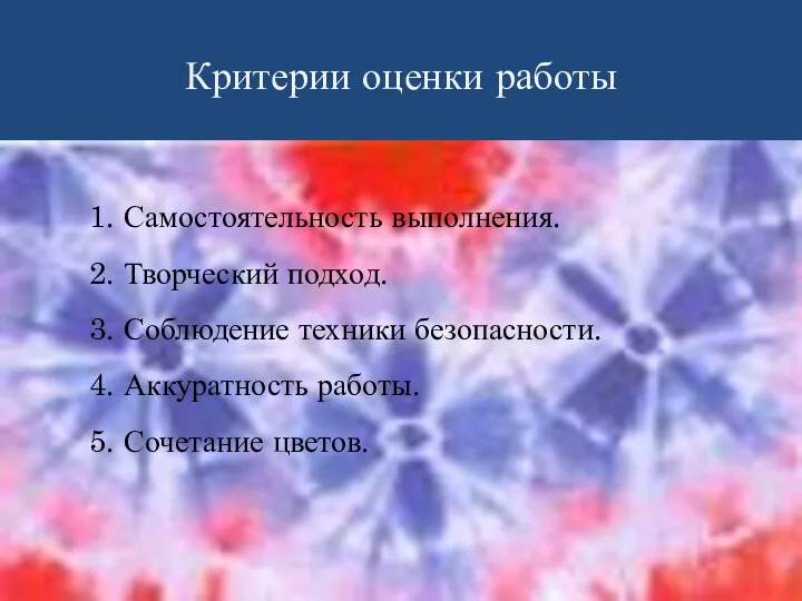 Критерии оценки работы 1. Самостоятельность выполнения. 2. Творческий подход. 3.