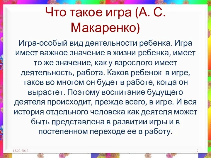 Что такое игра (А. С. Макаренко) Игра-особый вид деятельности ребенка. Игра имеет важное